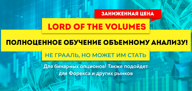 Lord of the Volumes - проверенное обучение объемному анализу (2020)