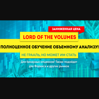 Lord of the Volumes - проверенное обучение объемному анализу (2021)