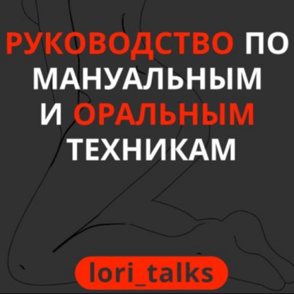 [lori_talks] Руководство по мануальным и оральным техникам