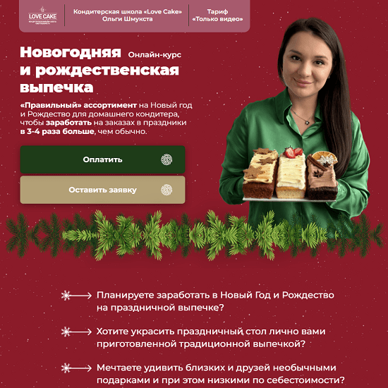 [Love Cake][Ольга Шмукста] Новогодняя и рождественская выпечка (2023)