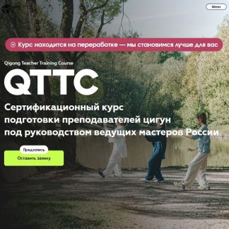 [Лу Толкачева, Алексей Воротников, Константин Вихрев-Смирнов] QTTC. Qigong Teachers Training Course. Цигун Тренинг Учителей. Модуль 1 (2025) [Organic People]