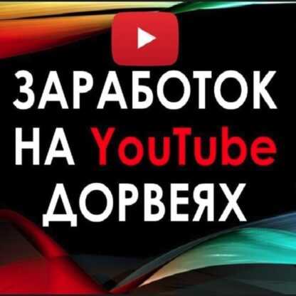 [Lucky Might] Пассивный доход от 20$день на дорвеях Youtube с НУЛЯ