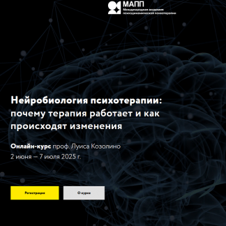 [Луис Козолино] Нейробиология психотерапии почему терапия работает и как происходят изменения (2025) [МАПП]