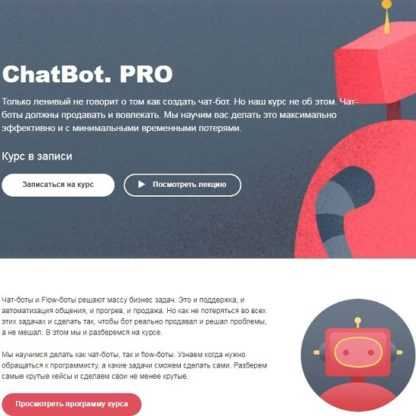 [Лука Ильчук, Виктор Локотков] Chat bot.Pro [LVL80] (2019)