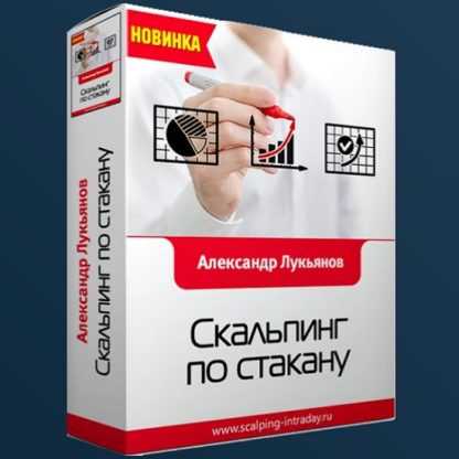 [Лукьянов Александр] Скальпинг по стакану - Охота на тренд