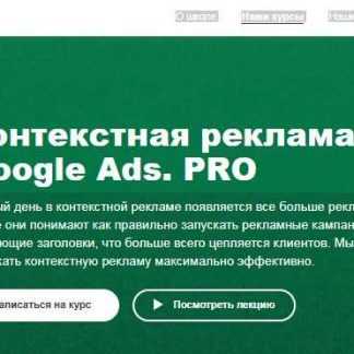 [LVL 80] Контекстная реклама в AdWords. PRO (2018)