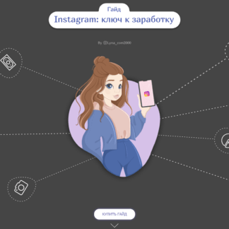 [lynacom_2000] Гайд Instagram ключ к заработку (2020)