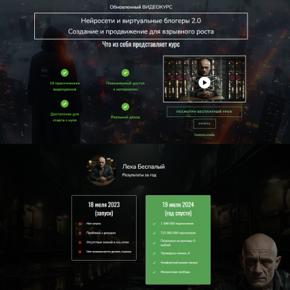 [Лёха Беспалый] Нейросети и виртуальные блогеры 2.0. Создание и продвижение для взрывного роста (2024)