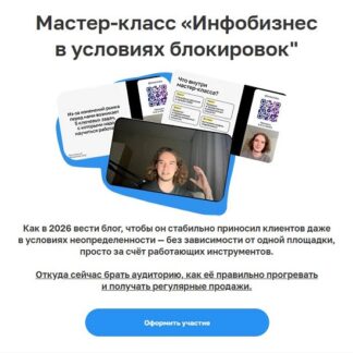 [Лёша Золотов] Инфобизнес в условиях блокировок (2026)