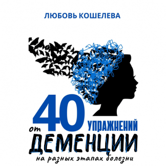 [Любовь Кошелева] 40 упражнений от деменции на разных этапах болезни (2025)
