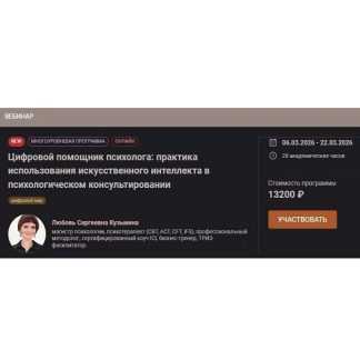 [Любовь Кузьмина] Цифровой помощник психолога практика использования искусственного интеллекта в психологическом консультировании (2026) [Иматон]