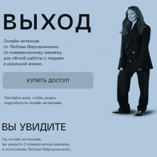 [Любовь Мирошниченко] Выход (2025)