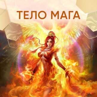 [Любовь Пищалкина] Тело Мага (2026) [Дар Феникса]