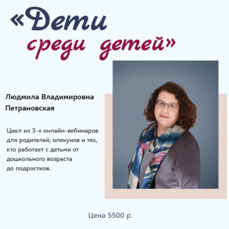 [Людмила Петрановская] Дети среди детей (2025)