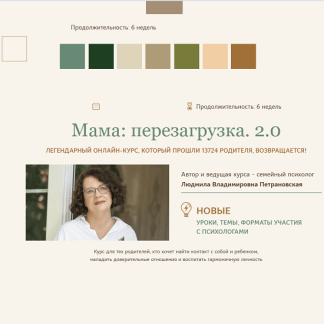 [Людмила Петрановская] Мама перезагрузка 2.0. (2025) [Тариф Самостоятельный]