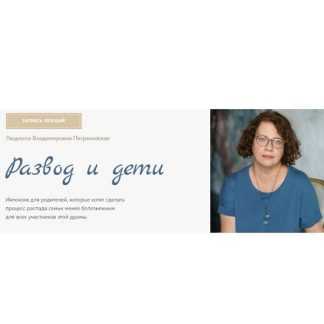 [Людмила Петрановская] Развод и дети (2025)