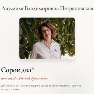 [Людмила Петрановская] Сорок два (2026)
