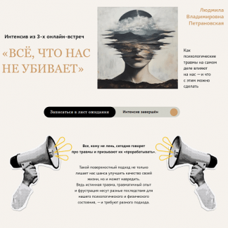 [Людмила Петрановская] Всё, что нас не убивает (2025)