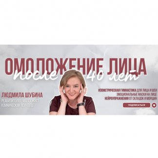 [Людмила Шубина] Омоложение в 40+