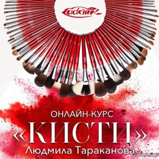 [Людмила Тараканова] Онлайн-курс Кисти для макияжа (2026)