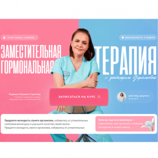 [Людмила Угрюмова] Заместительная гормональная терапия (2025) [Тариф В группе]