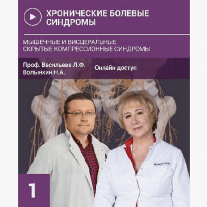 [Людмила Васильева, Николай Волынкин] Хронические болевые синдромы. Мышечные и висцеральные. Скрытые компрессионные синдромы (2024)