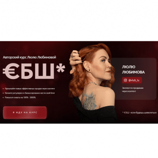 [Люлю Любимова] €БШ 2.0 - если будешь шевелиться (2024) [Тариф Лайт]