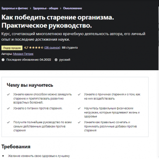 [М. В. Петрик] Как победить старение организма. Практическое руководство (2022) [Udemy]
