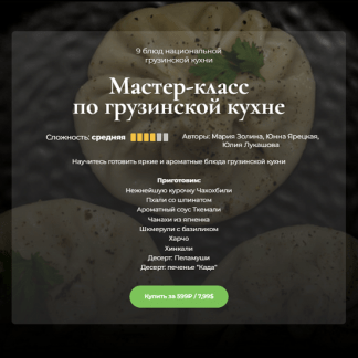 [М. Золина, Ю. Ярецкая, Ю. Лукашова] Мастер-класс по грузинской кухне (2024) [Кулинарная школа SensЕat]