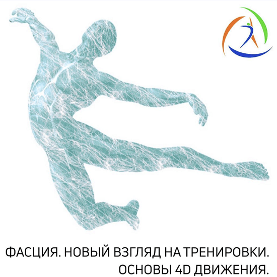 [M.Гурьев, Е.Кабацков, А.Марванов] Фасция. Новый взгляд на тренировки. Основы 4D движения (2023) [Центр Практика]