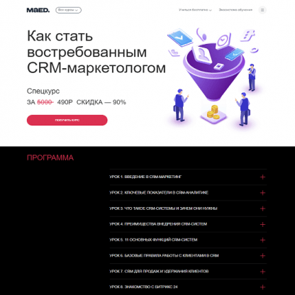 [Maed] Как стать востребованным CRM-маркетологом (2023)