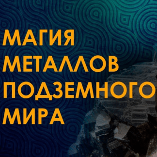 [Велимира] Магия металлов подземного мира