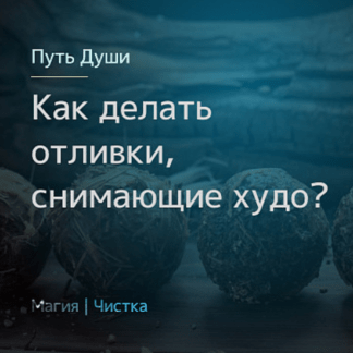 [Магия севера] [Олесья Петренко] Как делать отливки, снимающие худо (2020)
