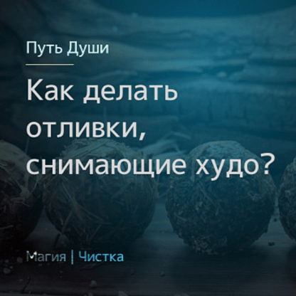 [Магия севера] [Олесья Петренко] Как делать отливки, снимающие худо (2020)