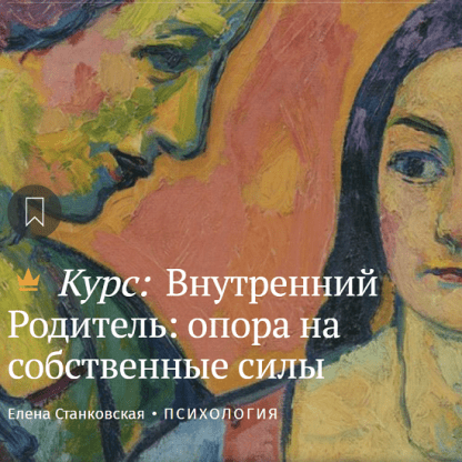 [Магистерия][Елена Станковская] Внутренний родитель. Опора на собственные силы (2022)