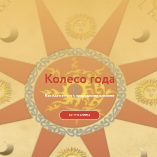 [Магия без суеверий] Колесо года (2025)