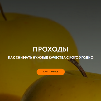 [Магия без суеверий] Проходы (2025)