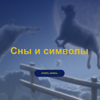[Магия без суеверий] Сны и символы (2025)