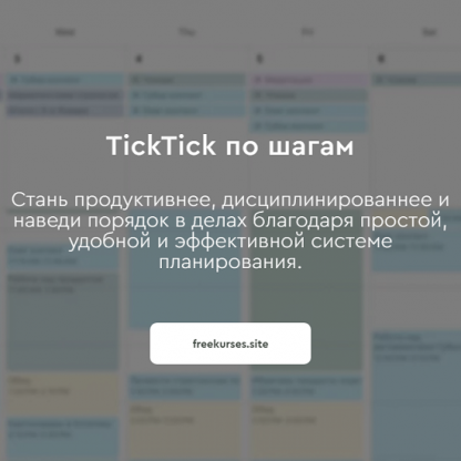 [Магомед Шамхалов] TickTick по шагам (2024)