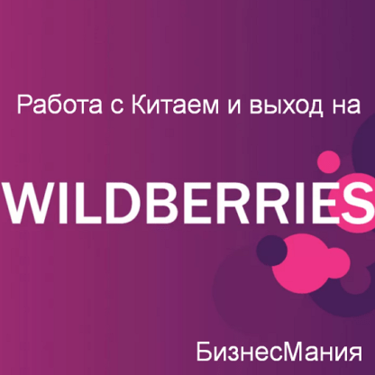 [Майя Драган] БизнесМания - работа с Китаем и выход на Wildberries (2020)