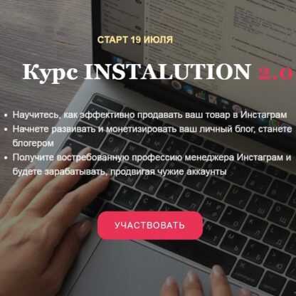 [Майя Драган] Курс INSTALUTION 2.0 (2019)