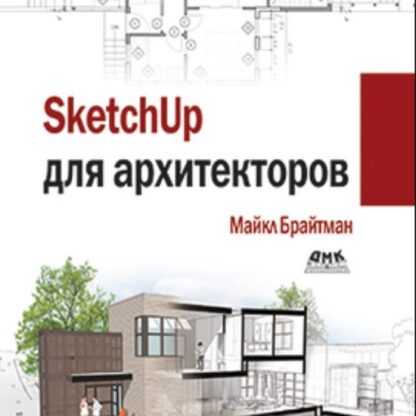 [Майкл Брайтман] Sketchup для архитекторов (2019)