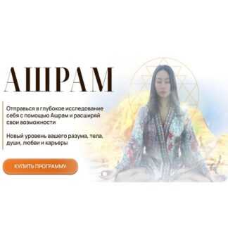 [Макпал Карибжанова] Ашрам (2025) [Тариф Ашрам]