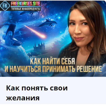 [Макпал Тулекова] Как понять свои желания (2024)