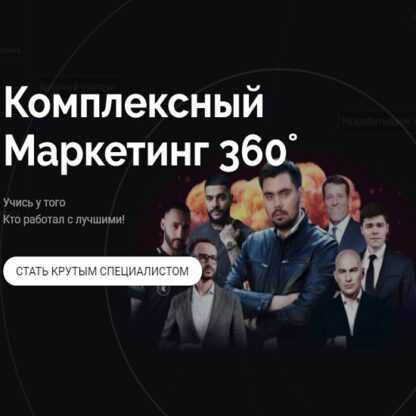 [Макс Белоусов] Комплексное обучение Маркетингу 360°