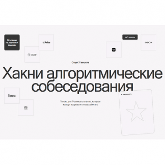 [Макс Фатин, Даня Слободенюк] Хакни алгоритмические собеседования (2025)