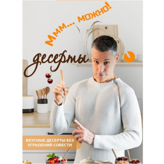 [Макс Погорелый] Десерты без угрызений совести (2025)