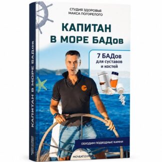 [Макс Погорелый] Капитан в море БАДов 7 добавок для крепких костей и здоровых суставов (2026)