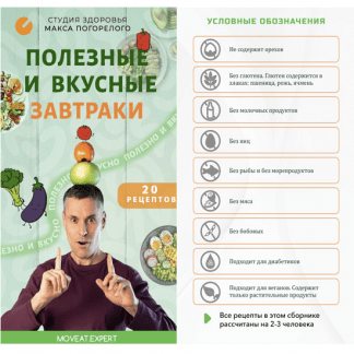 [Макс Погорелый] Вкусные и здоровые завтраки (2025)