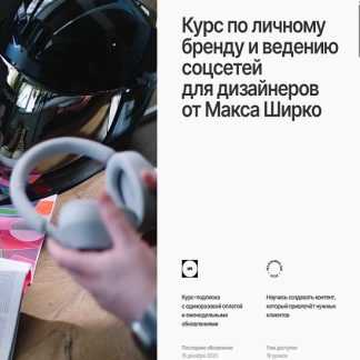 [Макс Ширко] Курс по личному бренду и ведению соцсетей для дизайнеров (2025)